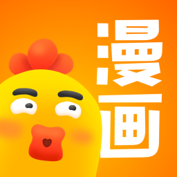 小鸡漫画免费阅读版