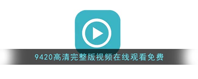 9420高清完整版视频在线观看免费