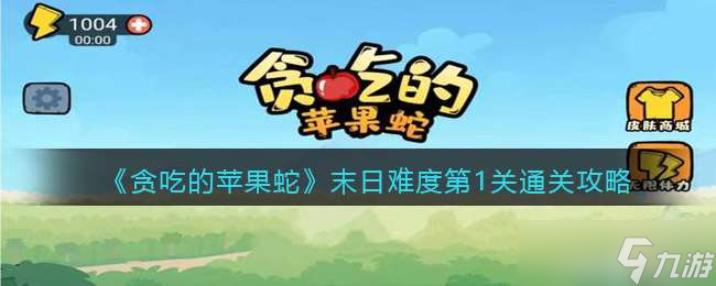 《贪吃的苹果蛇》末日难度第1关通关攻略