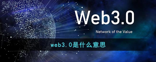 web3.0是什么意思