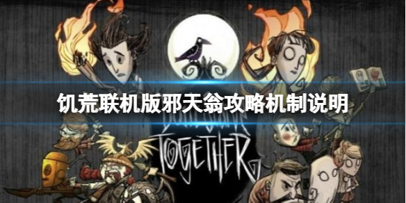《饥荒：联机版》邪天翁怎么打？邪天翁攻略机制说明