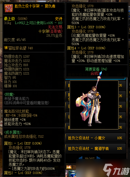 《DNF》105级胜负之役十字架复仇者装备属性详解