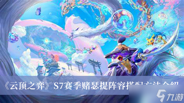 《云顶之弈》S7赛季赌瑟提阵容搭配方法介绍