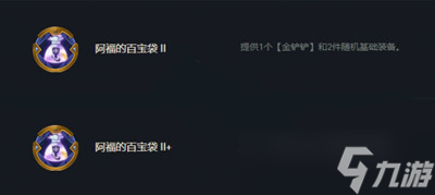 《云顶之弈》S7赛季阿福的百宝袋符文作用介绍