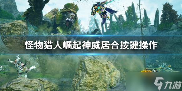 《怪物猎人崛起》曙光神威居合手柄怎么按？神威居合按键操作