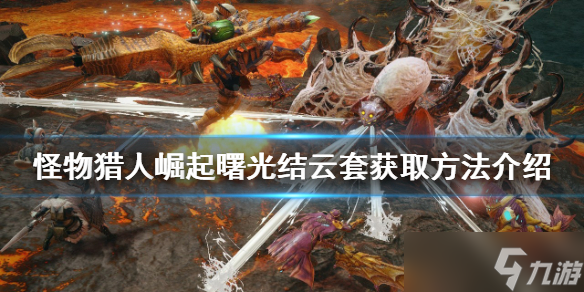 《怪物猎人崛起》结云套如何获得？曙光结云套获取方法介绍
