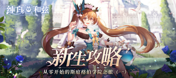 《纯白和弦》新生攻略（一）