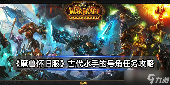 《魔兽世界》北风苔原古代水手的号角任务详解