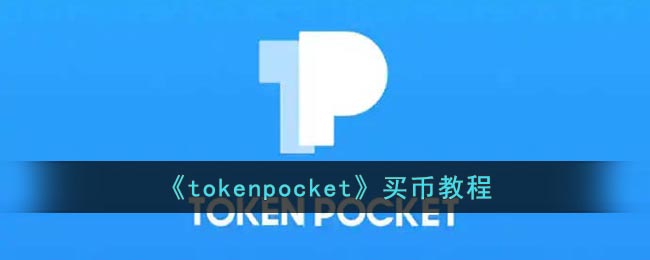 《tokenpocket》买币教程