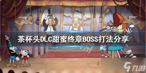 《茶杯头》DLC甜蜜终章BOSS怎么打？DLC甜蜜终章BOSS打法分享