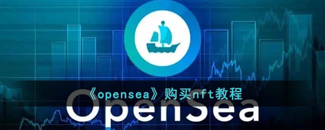 《opensea》购买nft教程