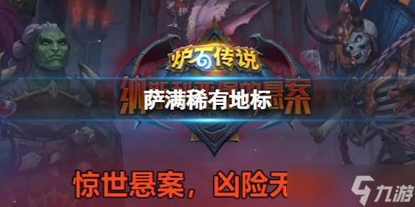 炉石传说稀有地标卡淤泥之地介绍一览