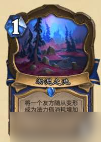 炉石传说稀有地标卡淤泥之地介绍一览