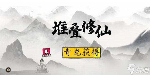 堆叠修仙青龙怎么获得 青龙获得方法