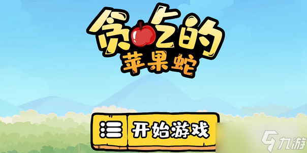 贪吃的苹果蛇第129关怎么过