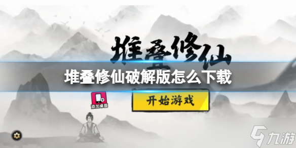 《堆叠修仙破解版》怎么下载 下载地址分享