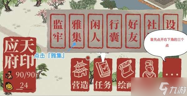 《江南百景图》雅集进入方法分享