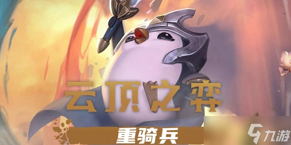《云顶之弈》s7赛季重骑兵羁绊效果一览