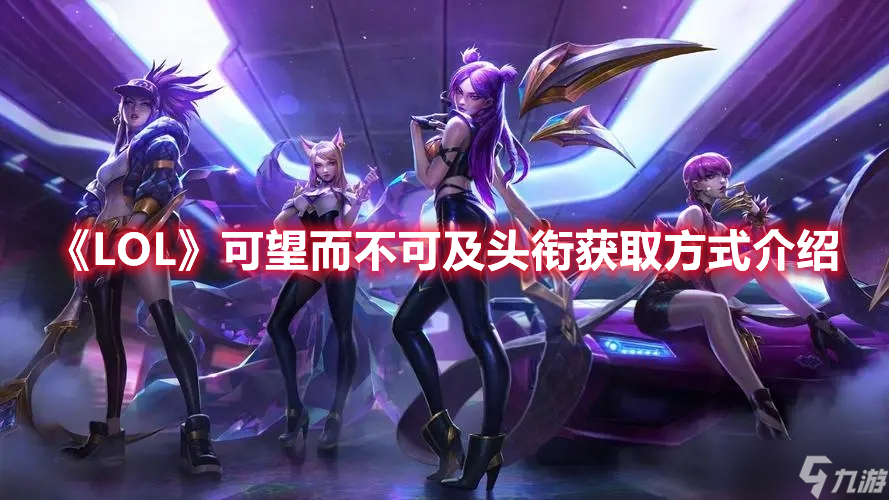 《LOL》可望而不可及头衔获取方式介绍