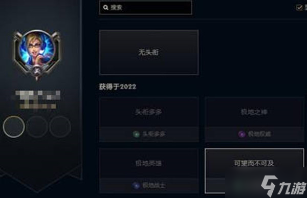 《LOL》可望而不可及头衔获取方式介绍