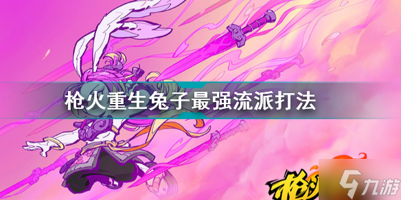 枪火重生桃花兔最强流派打法 枪火重生兔子流派推荐