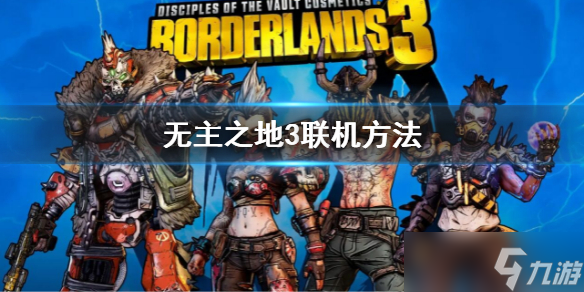 《无主之地3》怎么联机 游戏联机方法