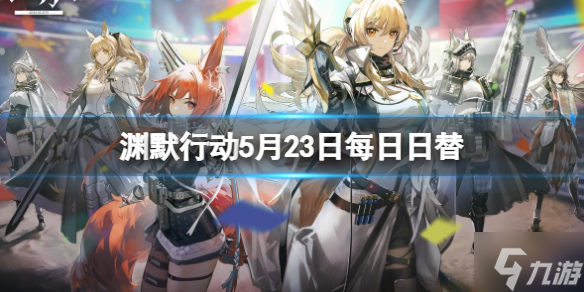 《明日方舟》渊默行动5月23日每日日替 渊默行动危机合约难度8