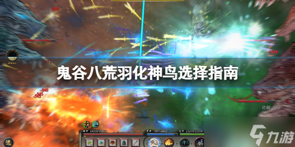 《鬼谷八荒》羽化神鸟选什么 羽化神鸟选择指南
