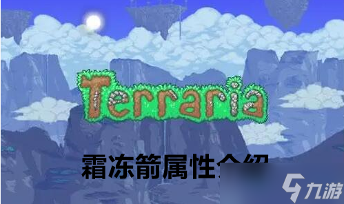泰拉瑞亚霜冻箭属性介绍