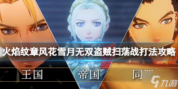 《火焰纹章风花雪月无双》盗贼扫荡战怎么打 盗贼扫荡战打法攻略