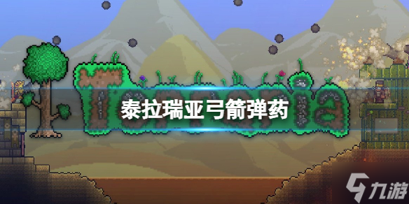 《泰拉瑞亚》木箭怎么样 泰拉瑞亚木箭介绍
