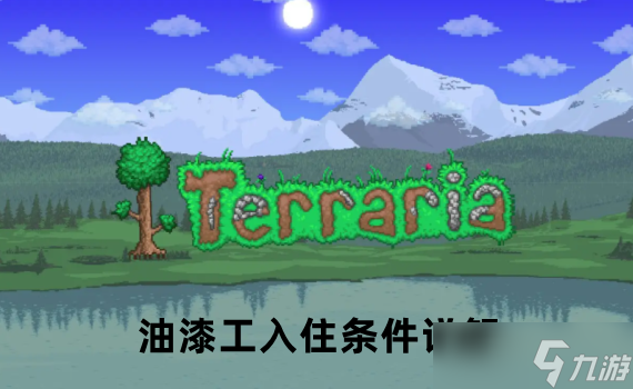 泰拉瑞亚油漆工入住条件详解