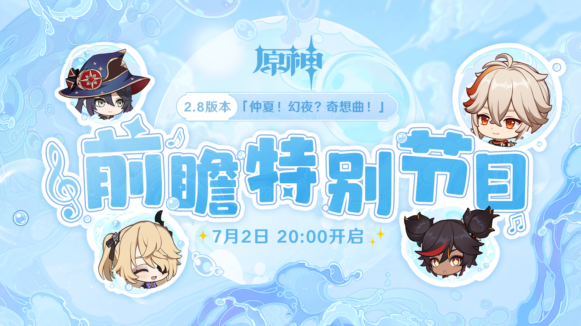 《原神》2.8前瞻直播具体开启时间介绍