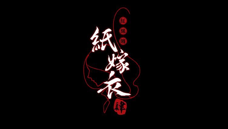 《纸嫁衣4》黑狗镇剧情故事讲解