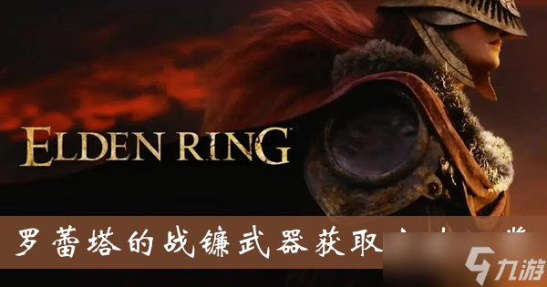 《艾尔登法环》罗蕾塔的战镰武器获取方法一览