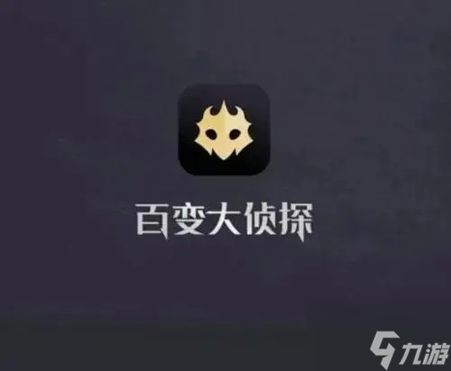 《百变大侦探》顾犬大局谁是凶手