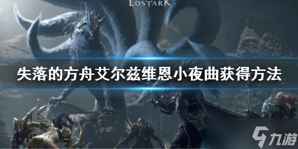《失落的方舟》艾尔兹维恩小夜曲怎么获得 艾尔兹维恩小夜曲获得方法
