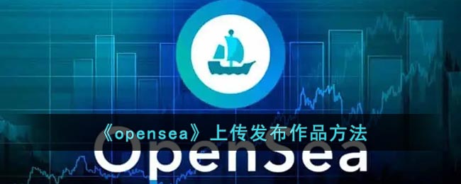 《opensea》上传发布作品方法