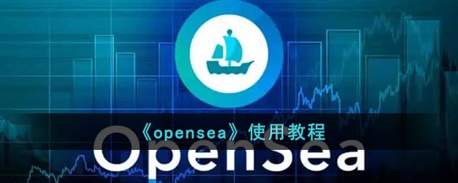 《opensea》使用教程