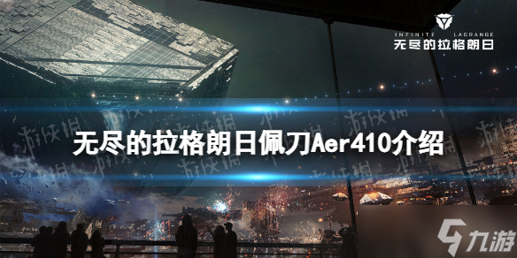 《无尽的拉格朗日》佩刀怎么样 佩刀aer410介绍