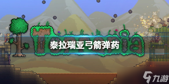 《泰拉瑞亚》火神弩箭怎么样 火神弩箭介绍