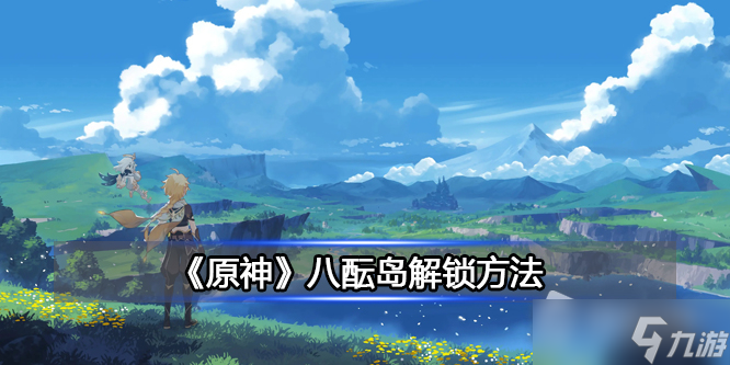 《原神》八酝岛解锁详解