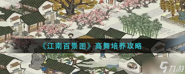 《江南百景图》高舞培养攻略
