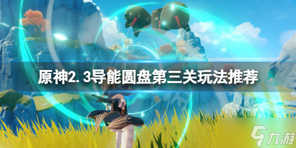 《原神》2.3导能圆盘第三关怎么玩