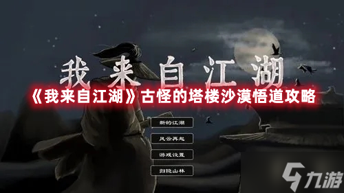 《我来自江湖》古怪的塔楼沙漠悟道攻略