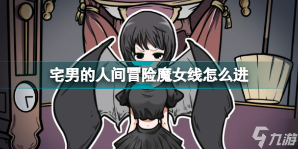 宅男的人间冒险魔女攻略 魔女线怎么进