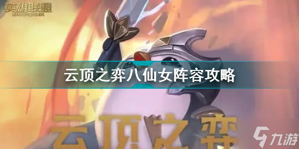 云顶之弈八仙女怎么玩 八仙女阵容攻略