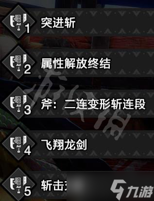 《怪物猎人崛起》斩斧开荒怎么玩？曙光斩斧开荒替换技选择推荐