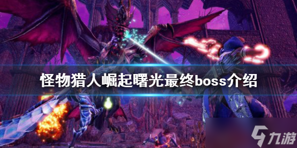 《怪物猎人崛起》最终boss是什么 曙光最终boss介绍