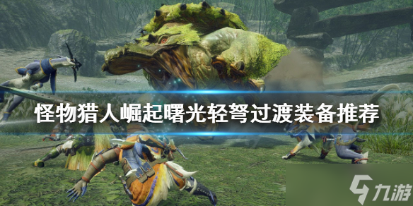 《怪物猎人崛起》轻弩怎么玩 曙光轻弩过渡装备推荐